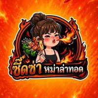 ˗ˏˋซี๊ดซ่า หม่าล่าทอด🔥ˎˊ˗