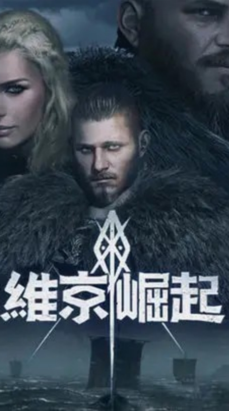 【維京崛起】玩家綜合討論群