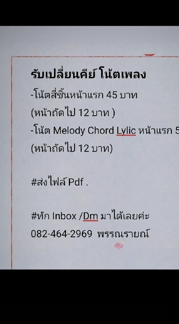 Pannarai กลุ่มอัพเดทโน้ตเพลง