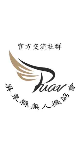 屏縣無人機協會-官方交流社群