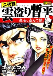 二代目雲盗り暫平 二代目雲盗り暫平 江戸城、盗んで候。｜土光てつみ