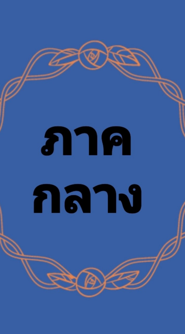ภาคกลาง