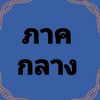 ภาคกลาง