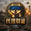 🔥頂尖絕地求生M代理群🔥