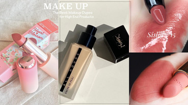 平價替代彩妝精選！YSL粉底液、GUCCI唇膏都有親民版平替，高CP值小資女必看！