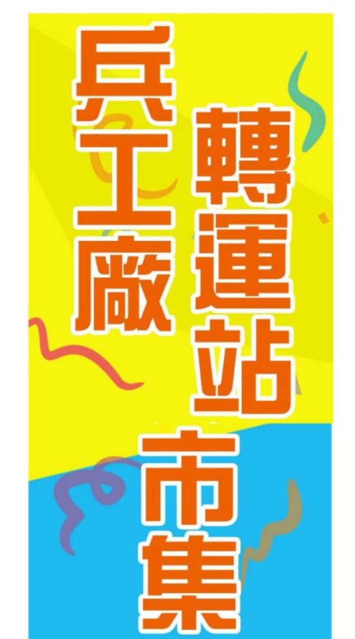 台南兵工廠二手賣場