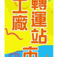 台南兵工廠二手賣場