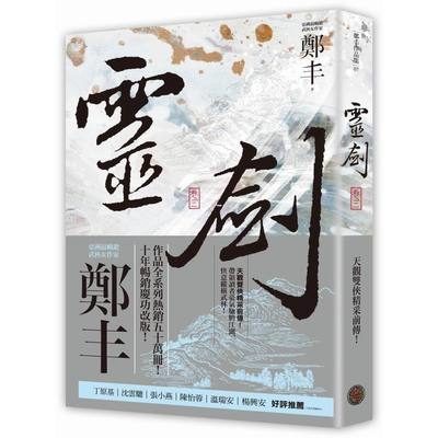 作者: 鄭丰系列: 境外之城出版社: 奇幻基地出版日期: 2018/10/03ISBN: 4717702904418頁數: 352靈劍．卷三（劍氣奔騰書衣版）「靈劍泣，野火熄」 龍幫的崛起應合了籤辭的