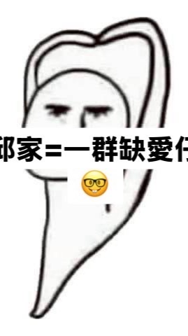 邱家傻逼