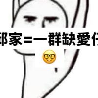 邱家傻逼