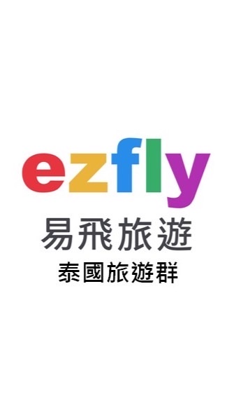 泰國旅遊群-ezfly易飛旅遊