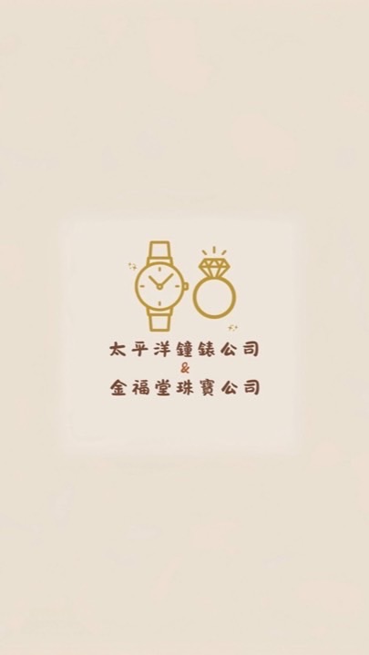 太平洋鐘錶公司P Y金福堂珠寶公司