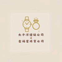 太平洋鐘錶公司P Y金福堂珠寶公司