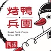 烤鴨兵團訂購社群