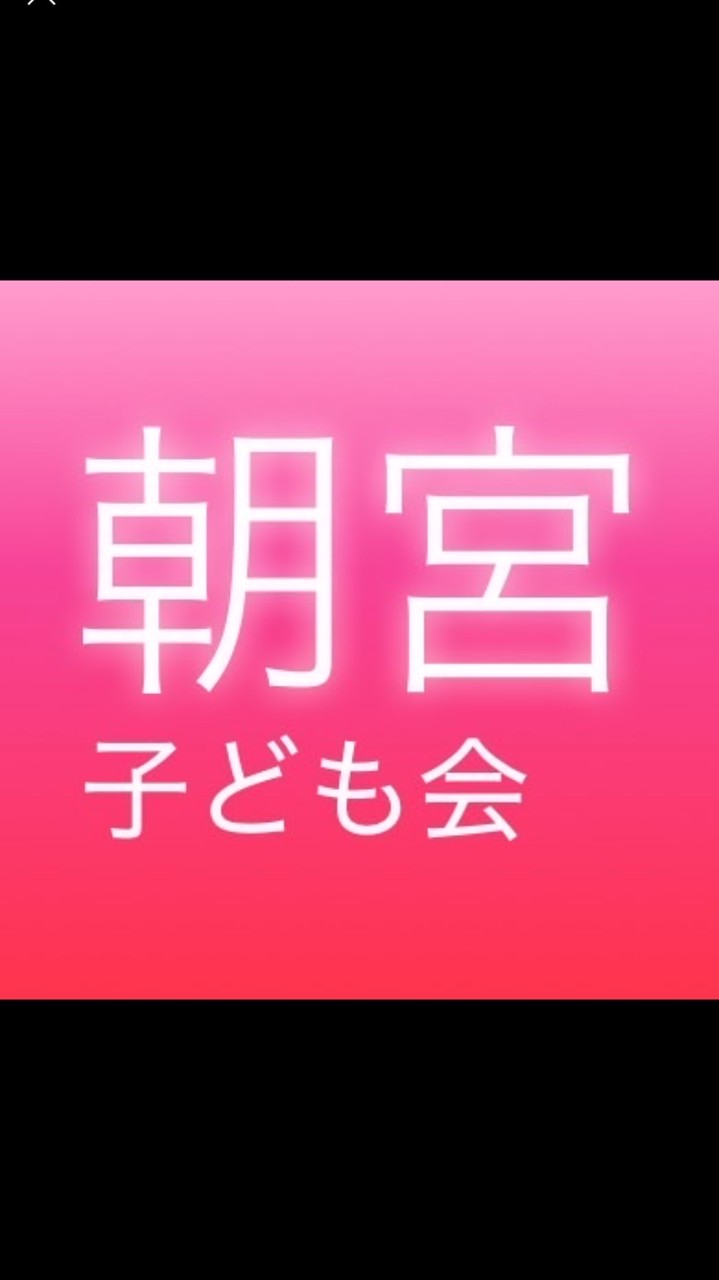 R8朝宮子ども会