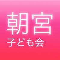 R8朝宮子ども会