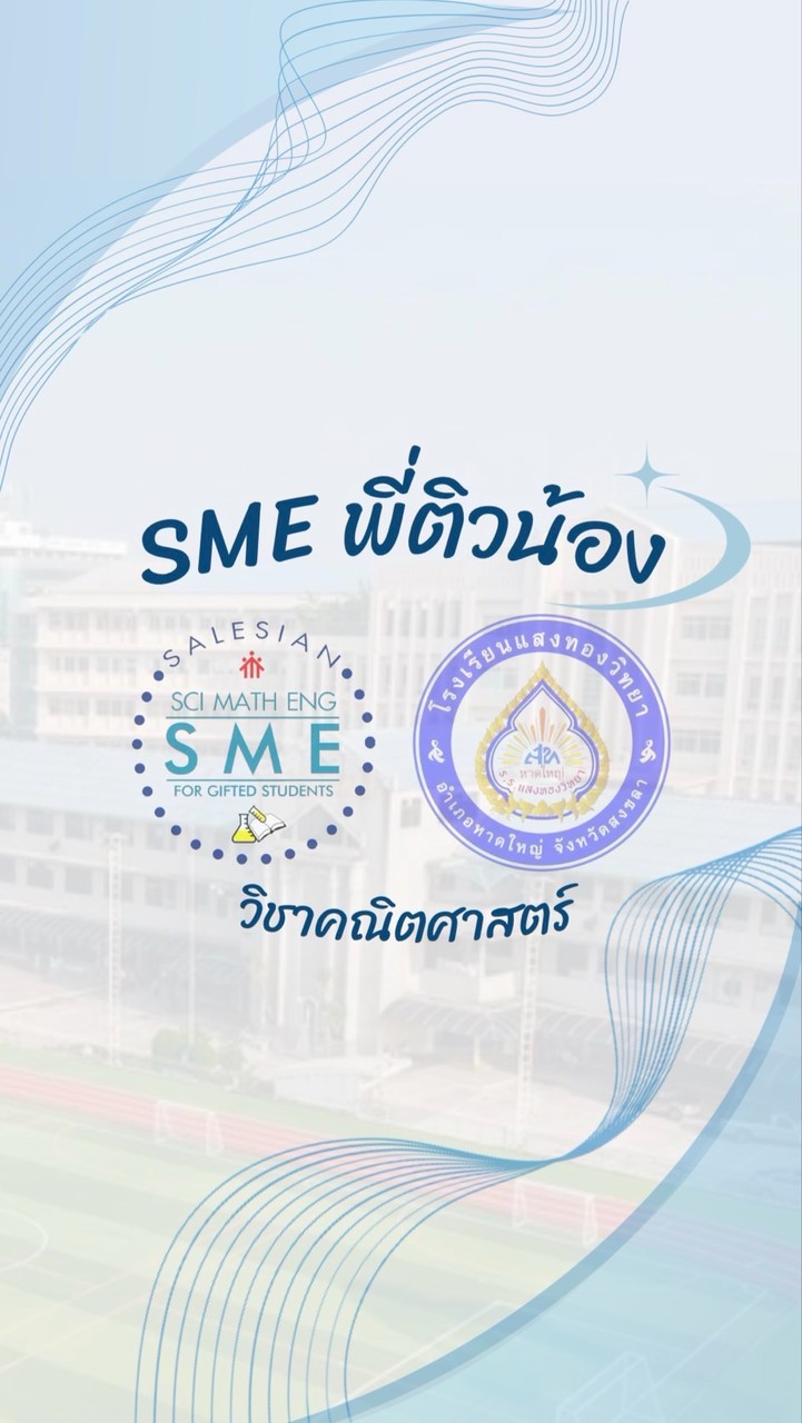 SME พี่ติวน้อง-คณิตศาสตร์ 2569