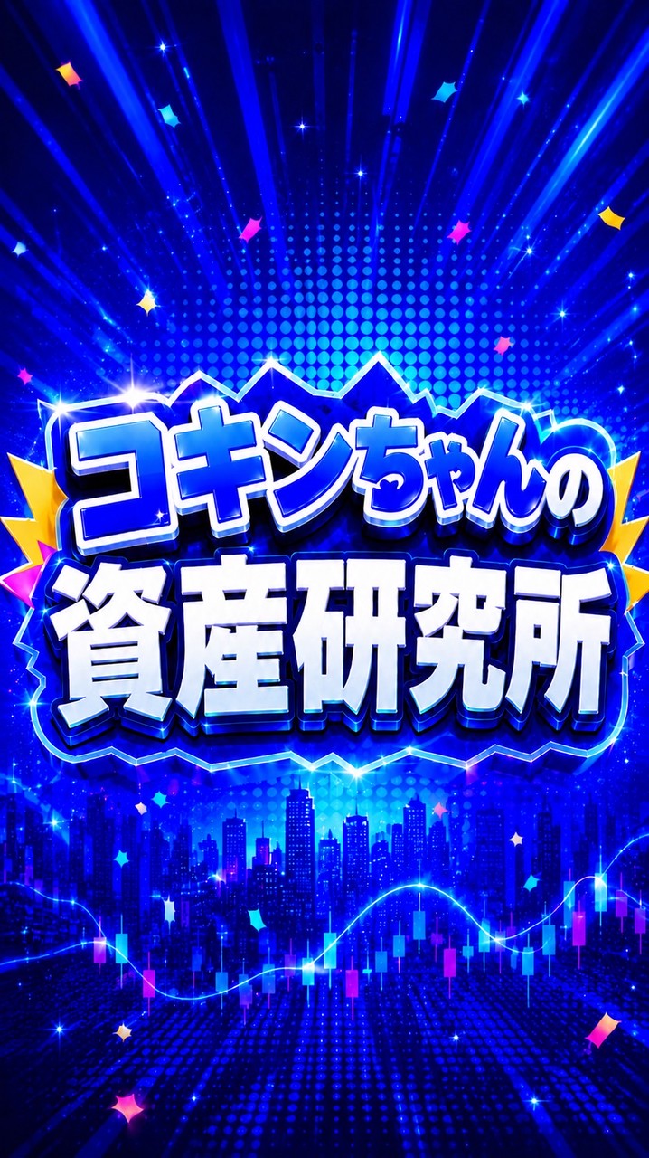 コキンちゃんの資産研究所