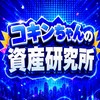 コキンちゃんの資産研究所