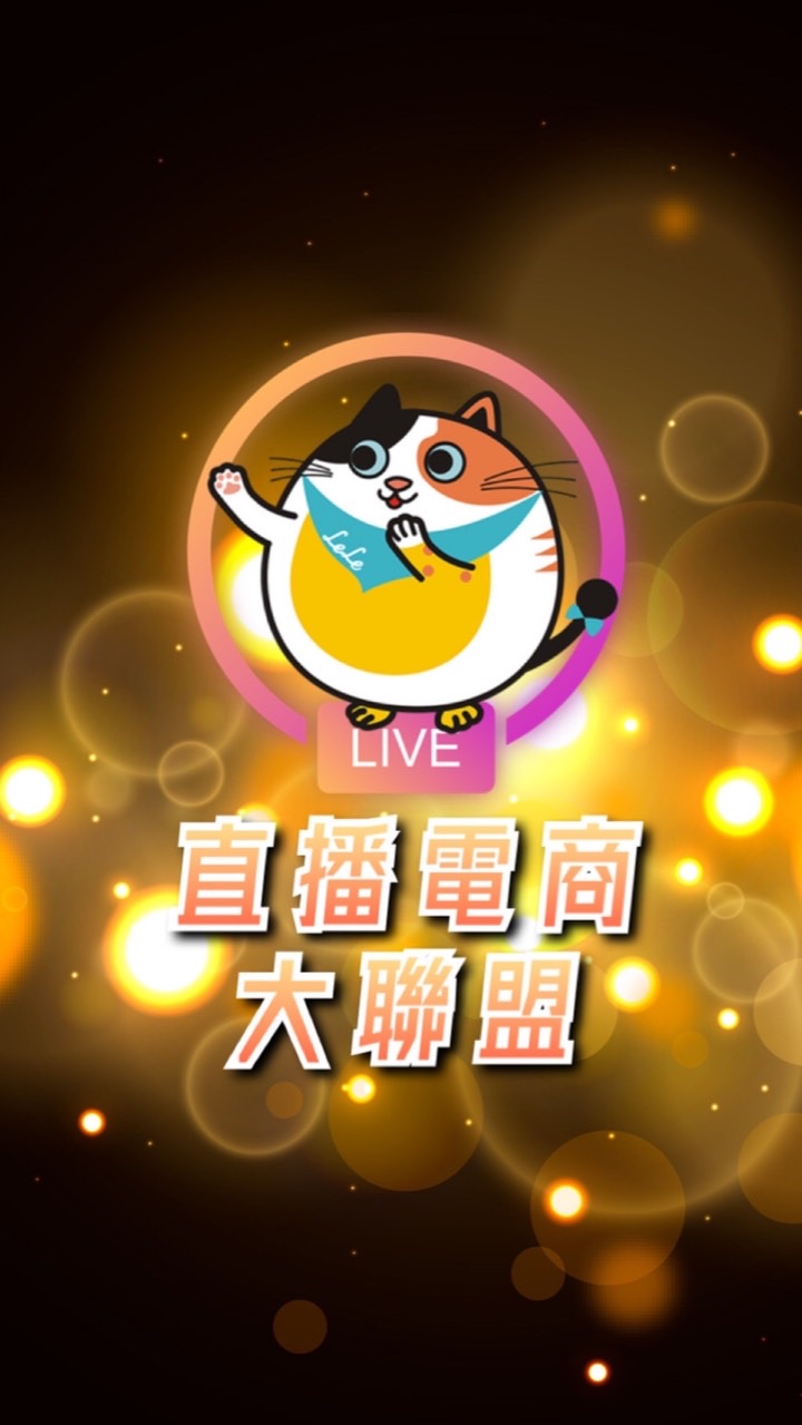 《樂樂直播電商》網紅孵化器/微直播/直播主/行銷/流量/創業/電商/網紅/抖音/tictok
