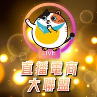 《樂樂直播電商》網紅孵化器/微直播/直播主/行銷/流量/創業/電商/網紅/抖音/tictok