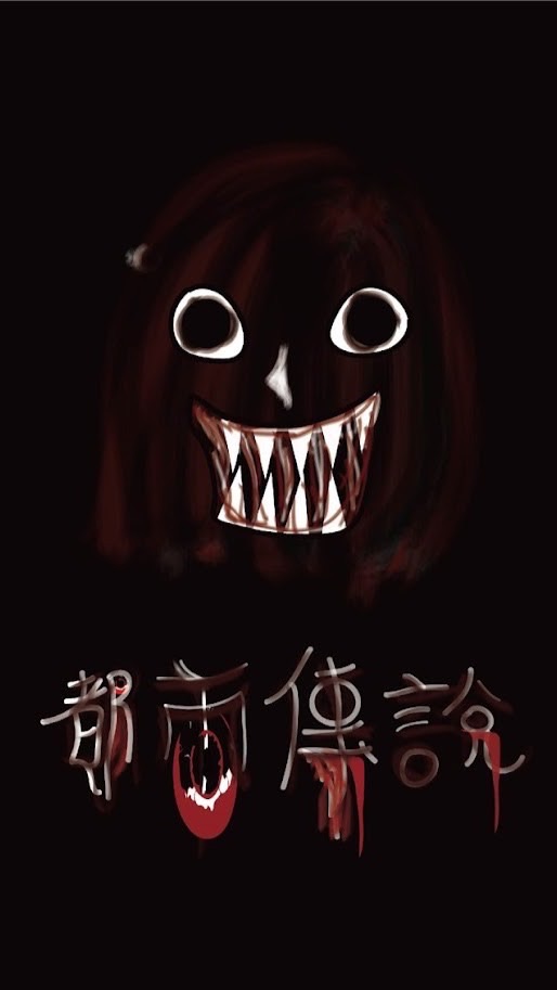 都市傳說 靈異恐怖討論區