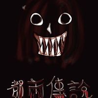 都市傳說 靈異恐怖討論區