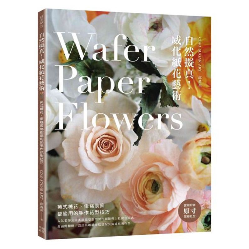內容簡介：風靡烘焙界與手作界的魅力素材『威化紙』！人氣老師公開多款必學花型葉型、上色配色方式製作手法亦能應用在英式糖花上，成品極其細緻真實進而與翻糖蛋糕、造型或婚禮蛋糕搭配裝飾成藝術作品「威化紙」又稱