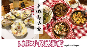 長灘島西班牙餐廳推薦》高級西班牙料理Dos Mestizos短短三天就吃兩次！含必點項目、價格