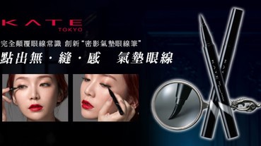 眼線用「點」的才自然？人氣部落客「少女人妻Alice」教妳點、點、點，秒變深邃大眼！