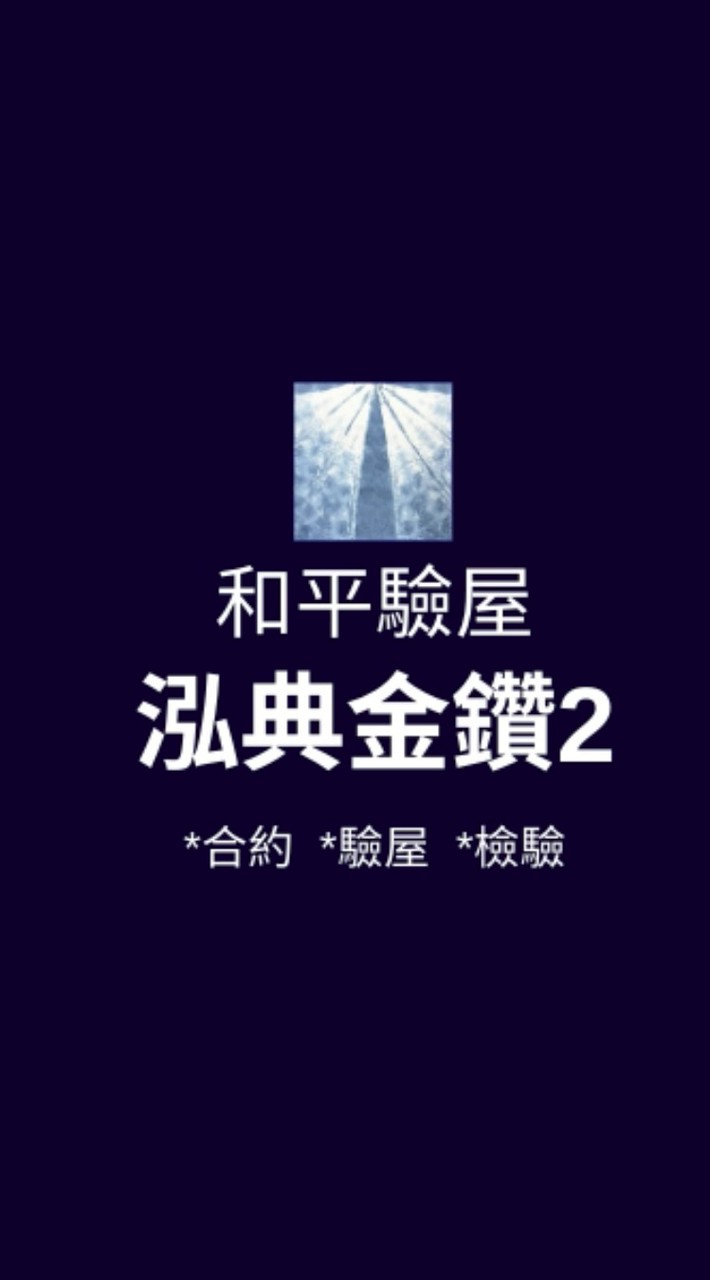 泓典金鑽2*已購戶和平驗屋