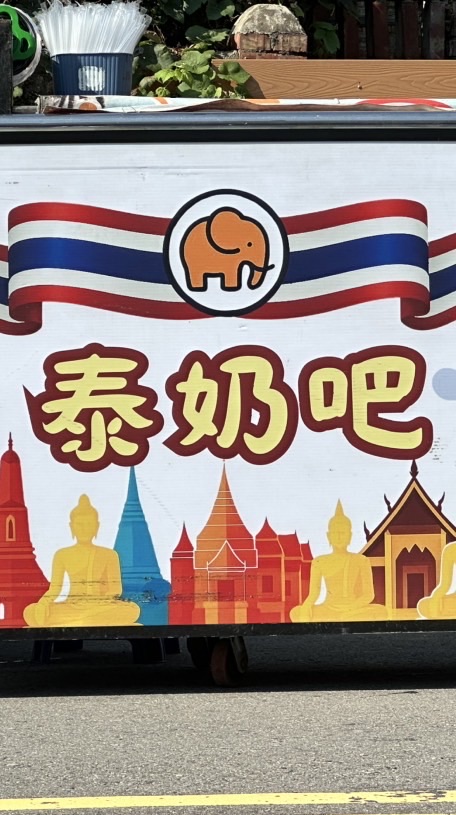 泰奶吧！星期四桃園大溪夜市