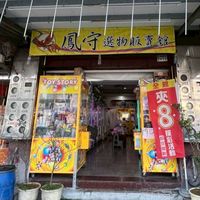 鳳守夾送群組
