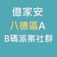 八德億家安A&居家服務單位聯繫群