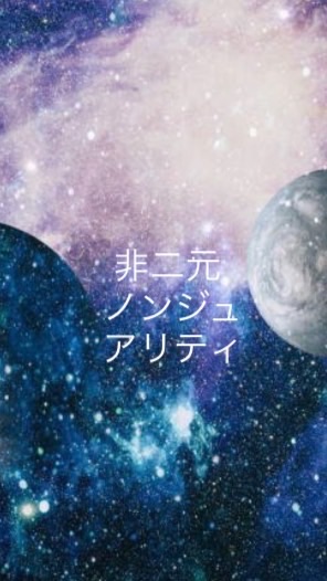 非二元🌏（ノンジュアリティ）悟り✨解放💫