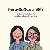 ติวสอบสภาพี่นุช & เจ้กิ่ง ปี 2570
