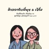 ติวสอบสภาพี่นุช & เจ้กิ่ง ปี 2570