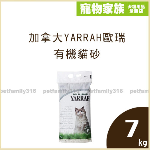 寵物家族- 3包優惠組-加拿大YARRAH歐瑞有機貓砂7kg