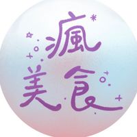 瘋美食🌻