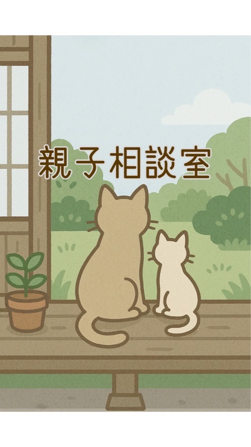 親子相談室