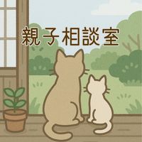 親子相談室