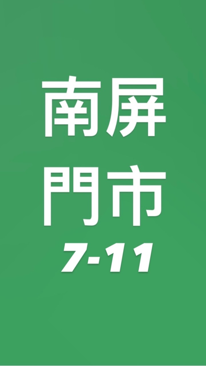 7-11南屏門市「您的好鄰居」