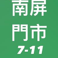 7-11南屏門市「您的好鄰居」