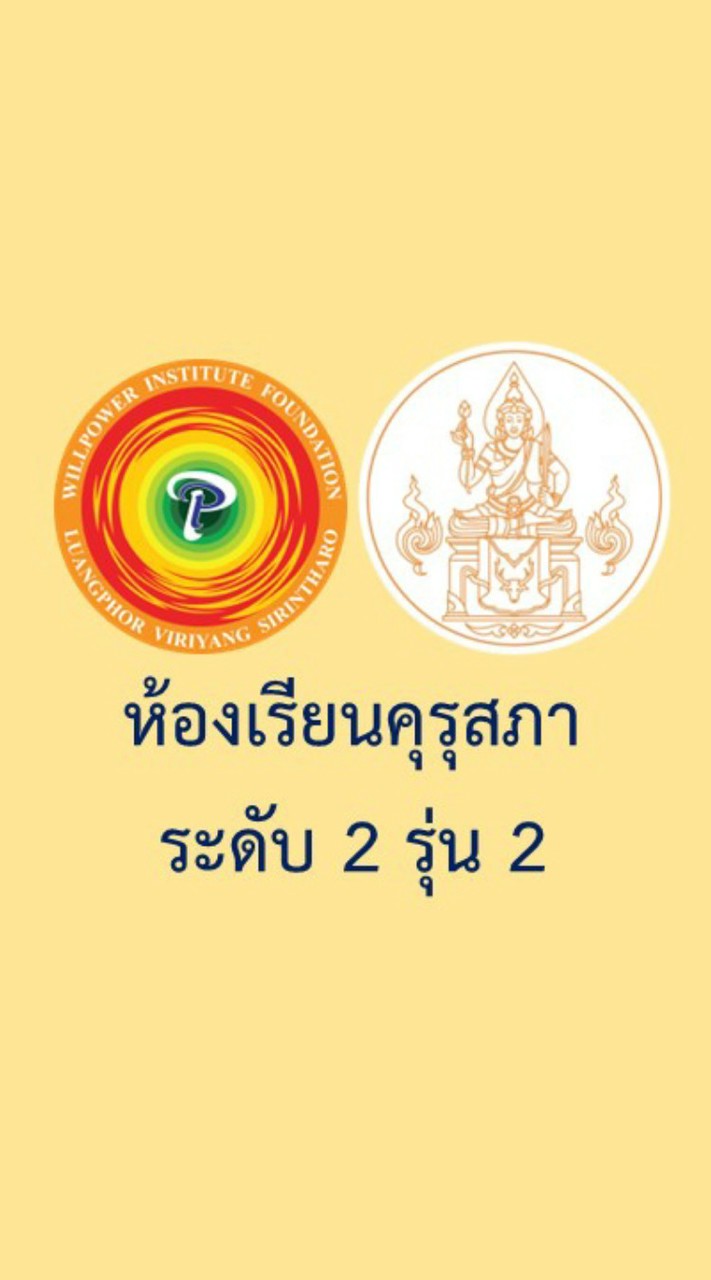 ระดับ 2 รุ่น 2 ห้องเรียนคุรุสภาออนไลน์