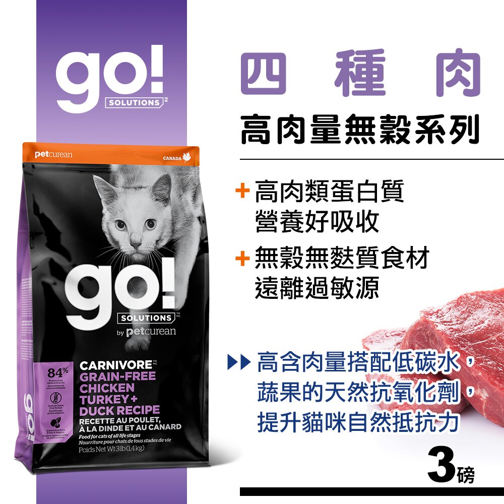 【SofyDOG】Go!84%高肉量無穀系列 四種肉 全貓配方 3磅