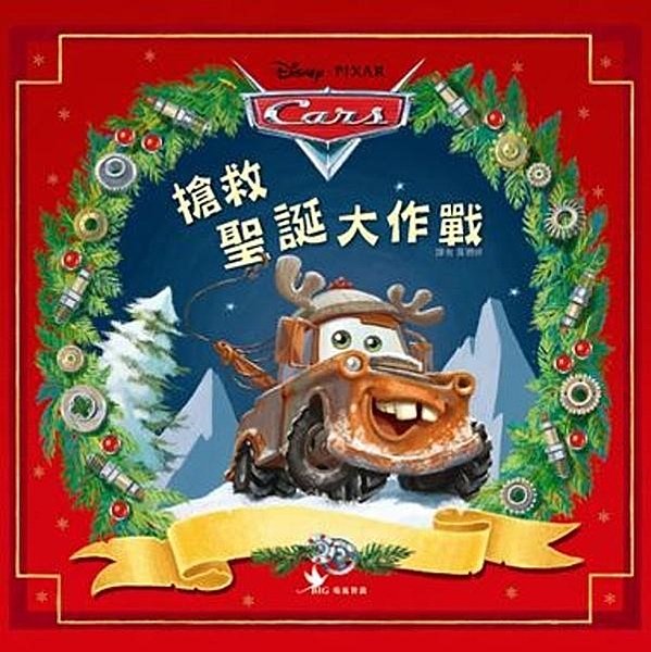 2006年迪士尼、皮克斯聯手推出【汽車總動員】後，主角麥坤和好朋友拖線就成了全球...