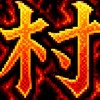 新手村（內掛服AT團）