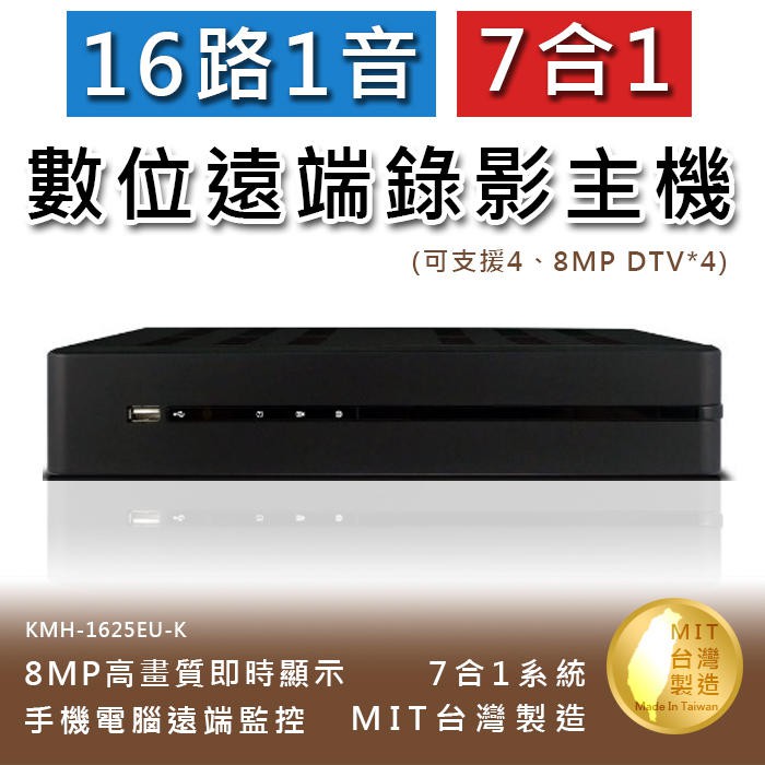 ．支援IPC 、AHD、TVI、CVI、960H/D1及 DTV 各式攝影機訊號。．H.265壓縮：畫質清晰、錄影時間長、傳輸速率快。．具有1 / 1路聲音輸入/輸出功能。．手機監看/聽功能APP ：