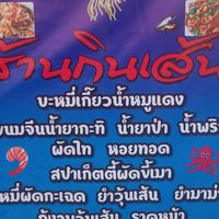 ร้านกินเส้นบ้านตัว.ต