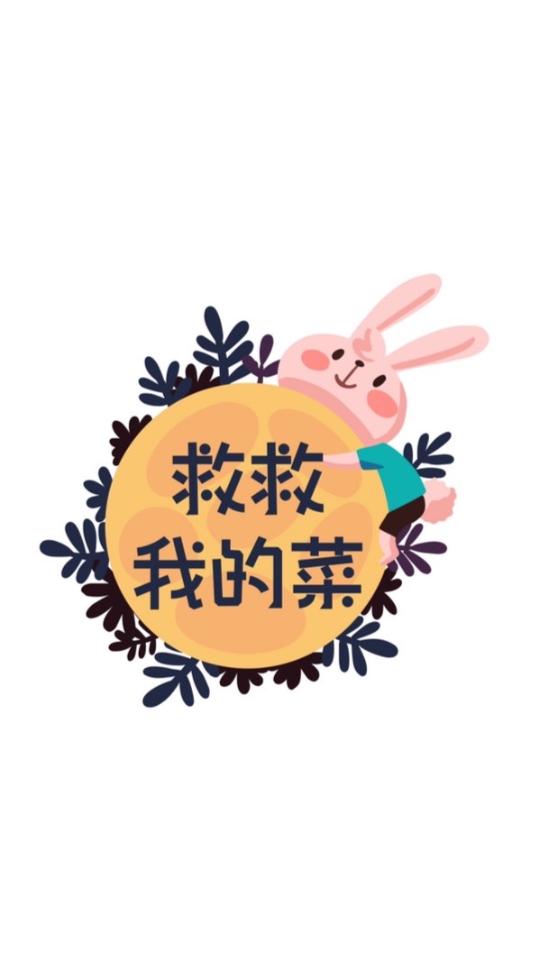 救救我的菜
